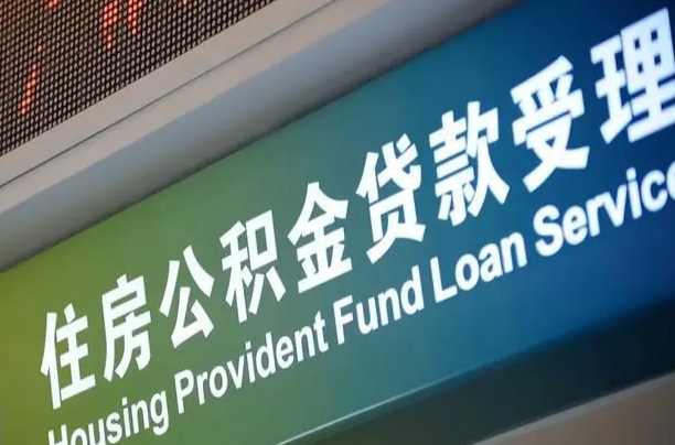 公积金能重复贷款吗_迪庆公积金代办在职离职封存服务